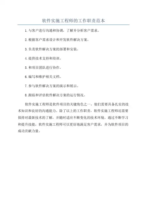 软件实施工程师的工作职责范本