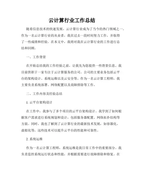 云计算行业工作总结