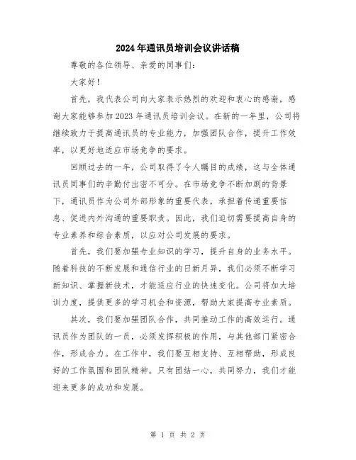 2024年通讯员培训会议讲话稿