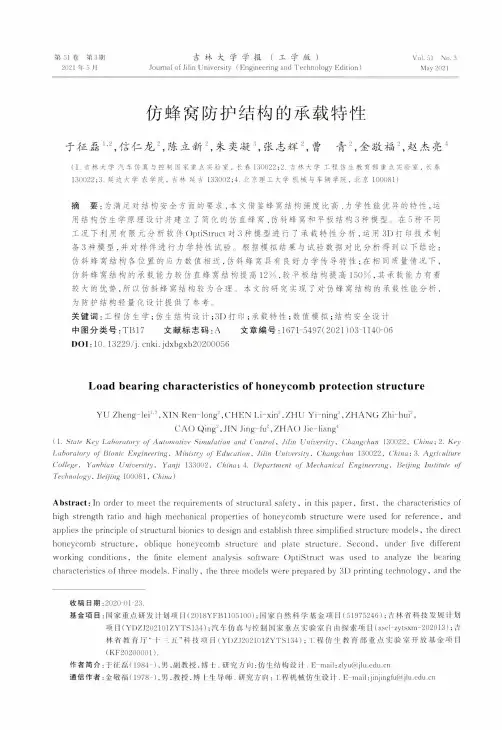 仿蜂窝防护结构的承载特性