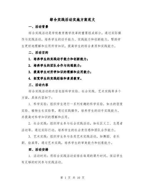 综合实践活动实施方案范文(三篇)