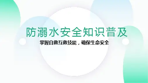 防溺水安全知识普及PPT课件