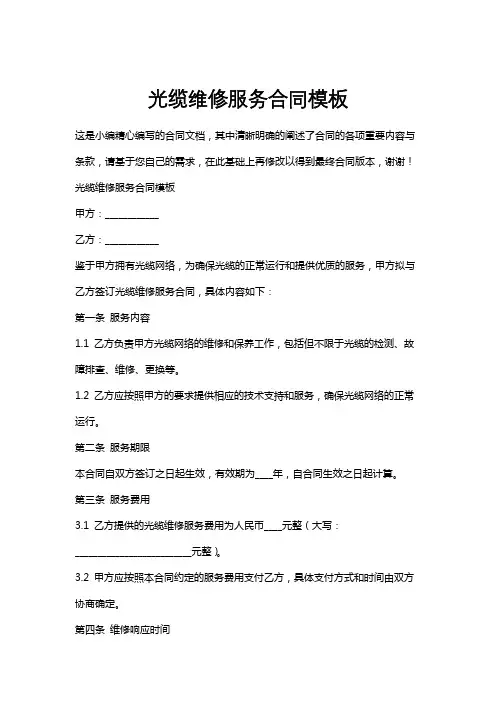 光缆维修服务合同模板