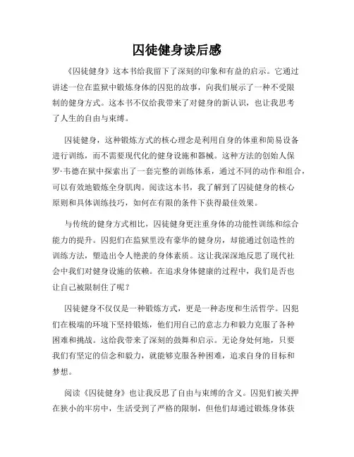 囚徒健身读后感