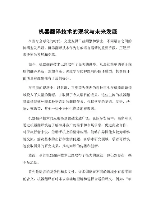 机器翻译技术的现状与未来发展