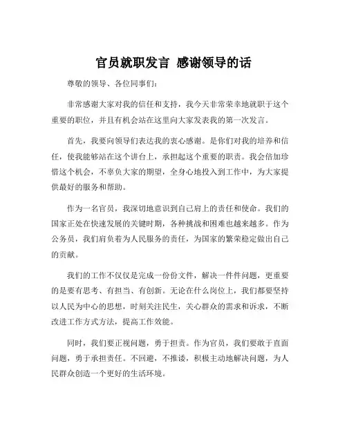 官员就职发言 感谢领导的话