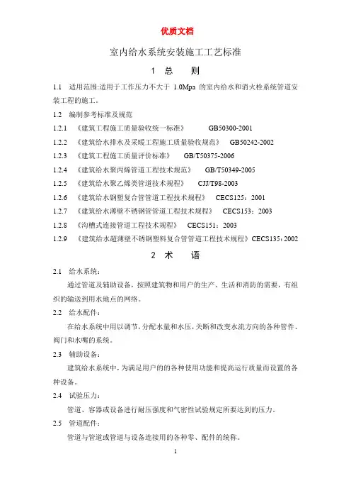 室内给水系统安装施工工艺标准  优质文档 新
