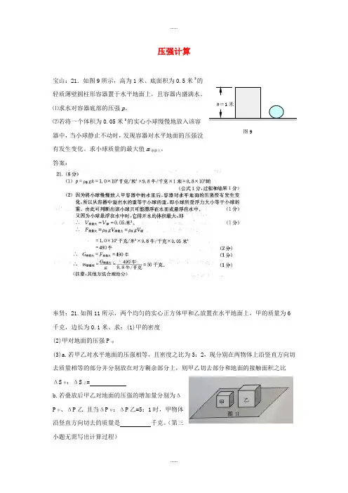 上海市各区2018届中考物理一模试卷按考点分类汇编 压强计算(附答案)精选