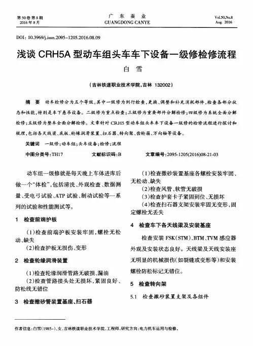浅谈CRH5A型动车组头车车下设备一级修检修流程