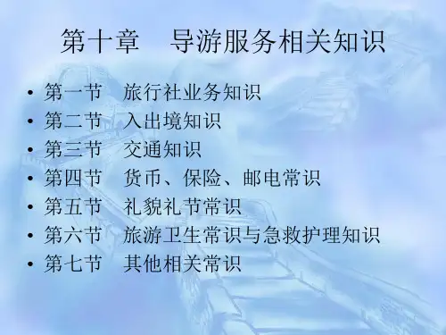 第十章导游服务相关知识