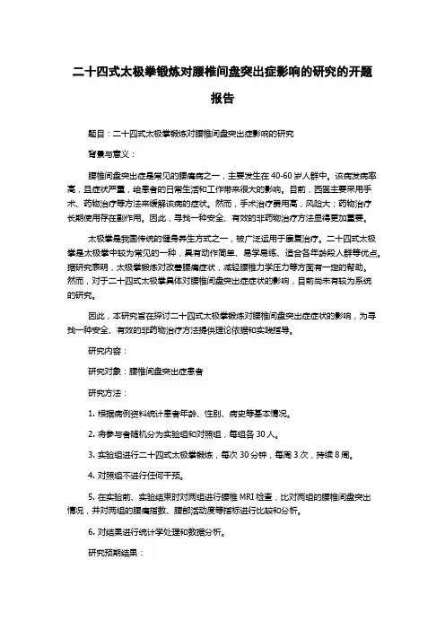 二十四式太极拳锻炼对腰椎间盘突出症影响的研究的开题报告