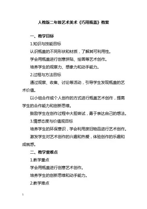 人教版二年级艺术美术《巧用瓶盖》教案