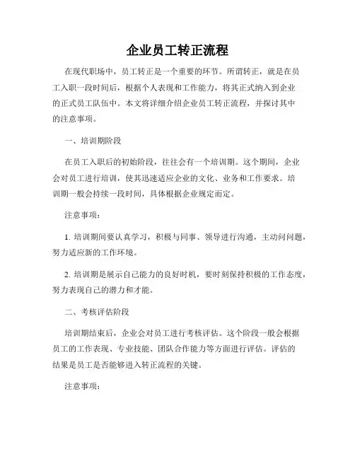 企业员工转正流程