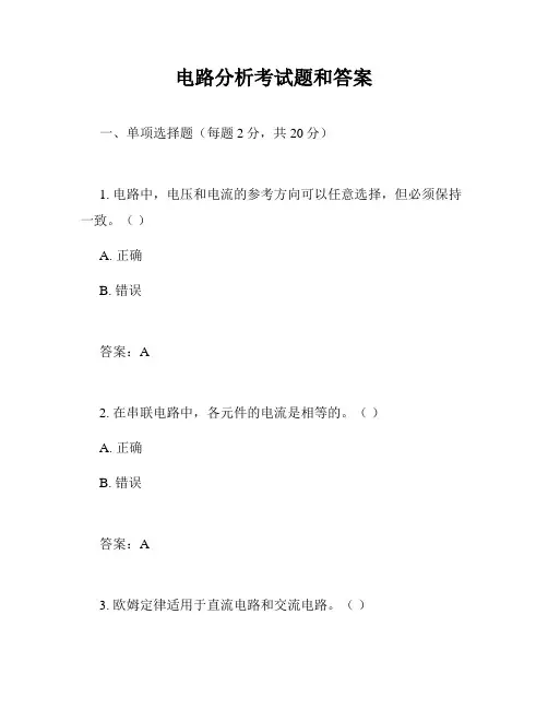 电路分析考试题和答案