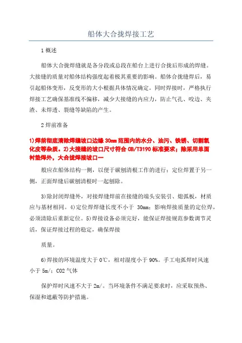船体大合拢焊接工艺
