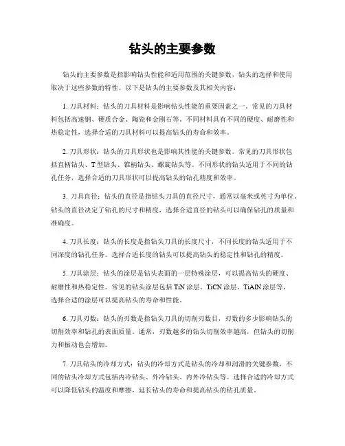 钻头的主要参数