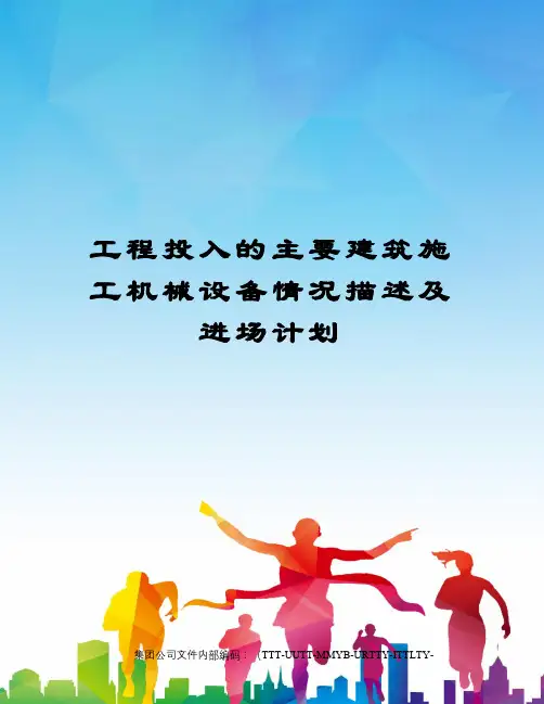 工程投入的主要建筑施工机械设备情况描述及进场计划