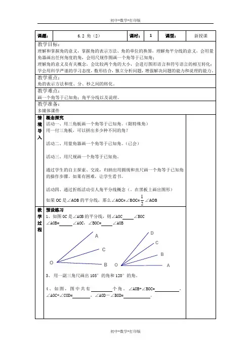 苏科版-数学-七年级上册-6.2 角(2)同步教案