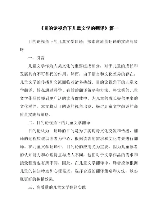 《目的论视角下儿童文学的翻译》范文