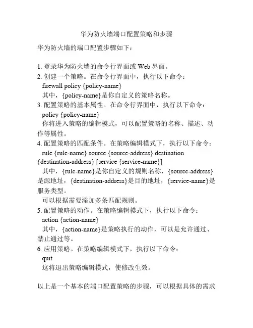 华为防火墙端口配置策略和步骤
