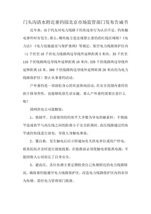 门头沟清水附近垂钓园北京市场监管部门发布告诫书