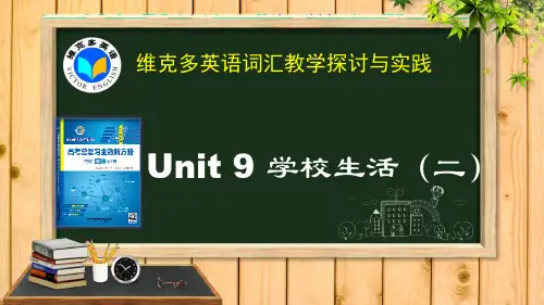 维克多英语《新方略》Unit 9 学校生活 (二)教学文稿