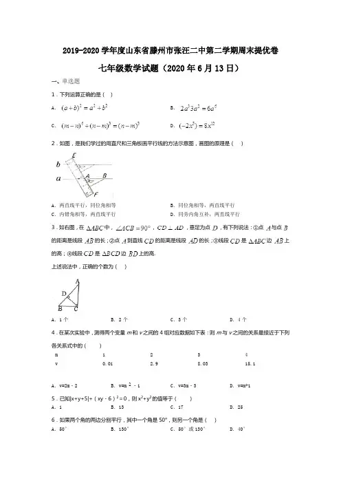 山东省滕州市张汪镇第二中学2019-2020学年第二学期北师大版七年级下周末提优卷数学试题(无答案) (2)