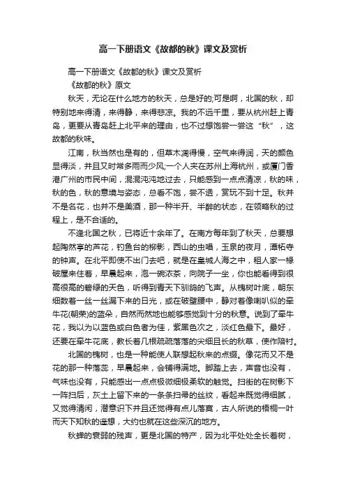 高一下册语文《故都的秋》课文及赏析