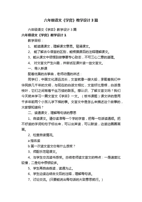 六年级语文《学弈》教学设计3篇