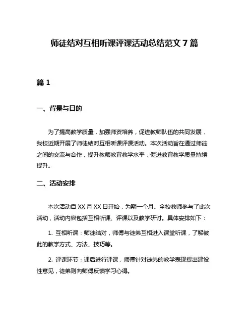 师徒结对互相听课评课活动总结范文7篇