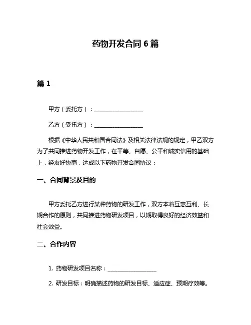 药物开发合同6篇