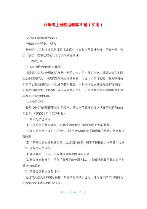 八年级上册物理教案5篇(实用)