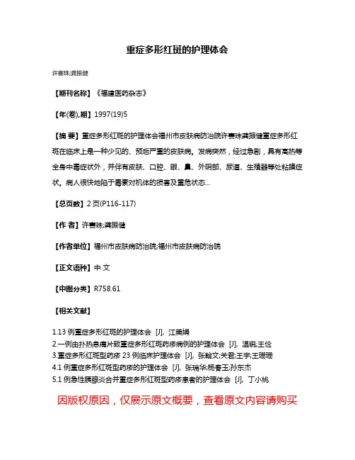 重症多形红斑的护理体会