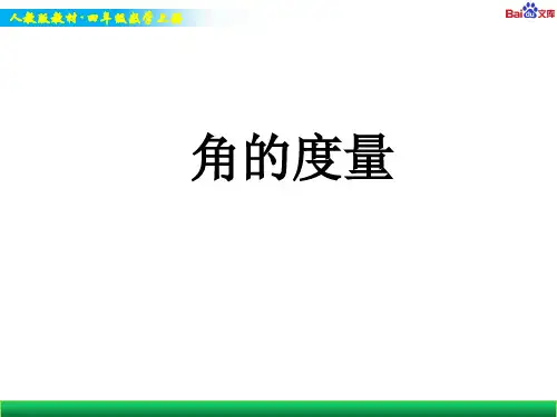 人教版四年级上册数学教学课件-角的度量