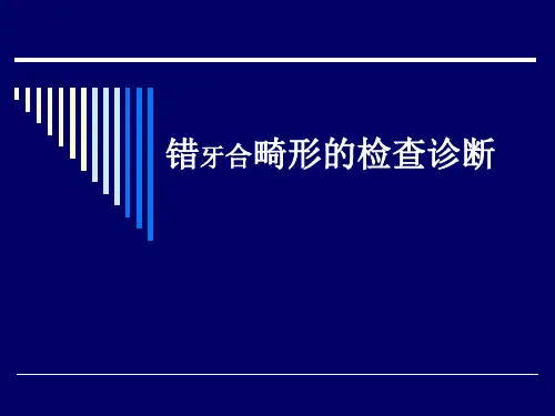 重医大口腔正畸学双语课件05错合畸形的检查诊断