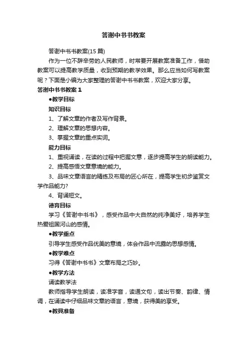 答谢中书书教案（15篇）