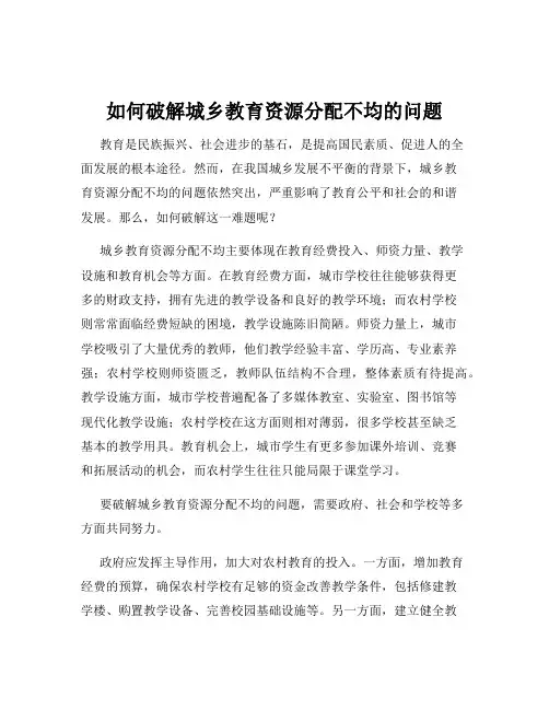 如何破解城乡教育资源分配不均的问题