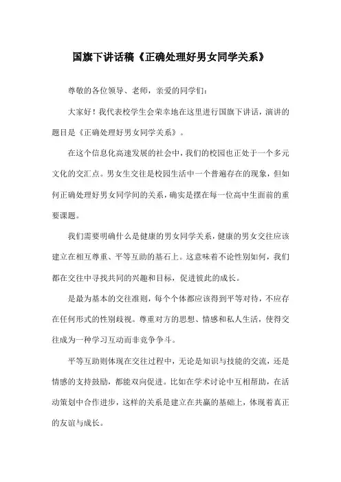 国旗下讲话稿《正确处理好男女同学关系》