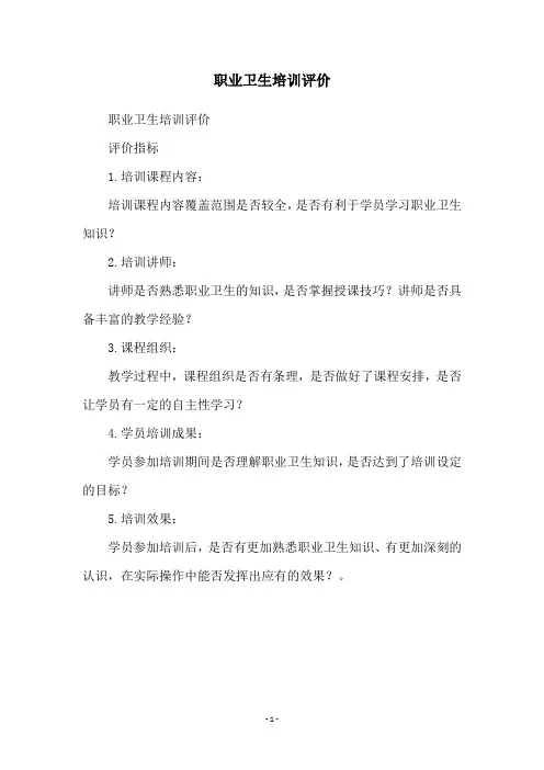 职业卫生培训评价