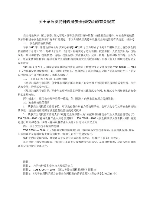 关于安全阀校验的有关规定