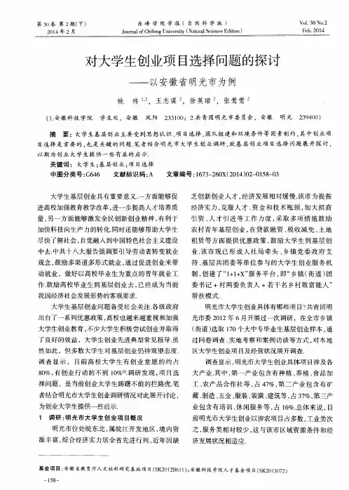 对大学生创业项目选择问题的探讨--以安徽省明光市为例