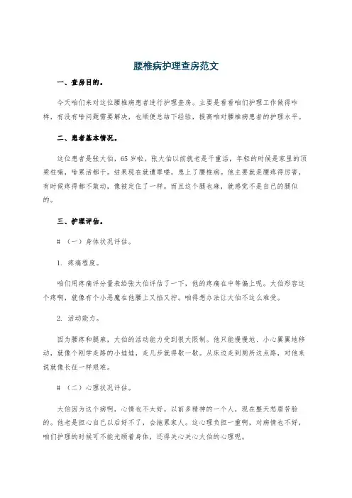 腰椎病护理查房范文