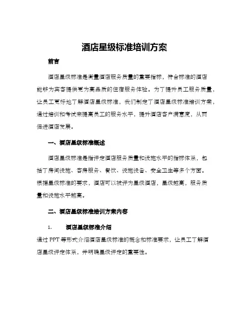 酒店星级标准培训方案