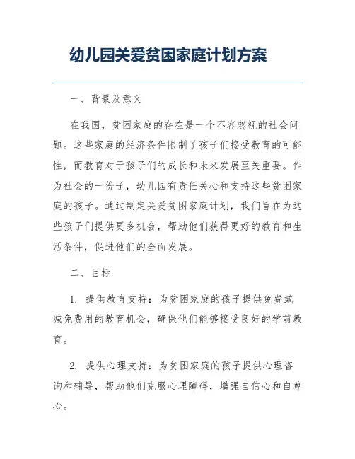 幼儿园关爱贫困家庭计划方案