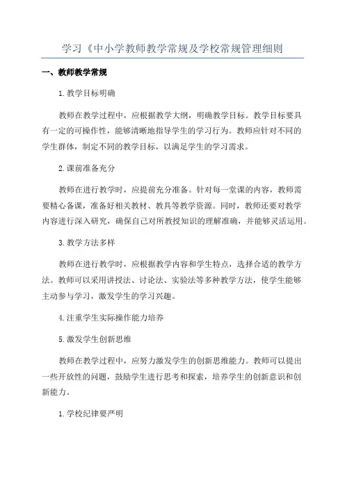 学习《中小学教师教学常规及学校常规管理细则