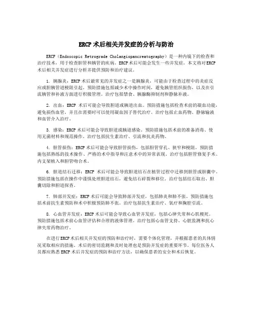 ERCP术后相关并发症的分析与防治