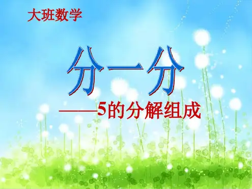 幼教幼儿园优秀PPT课件-数学：5的分解组成课件PPT-1-5的分解与组成ppt课件