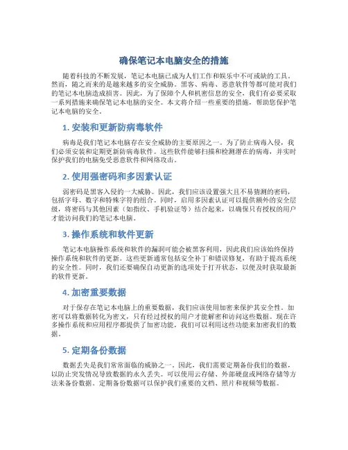 确保笔记本电脑安全的措施