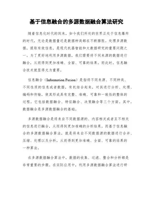 基于信息融合的多源数据融合算法研究