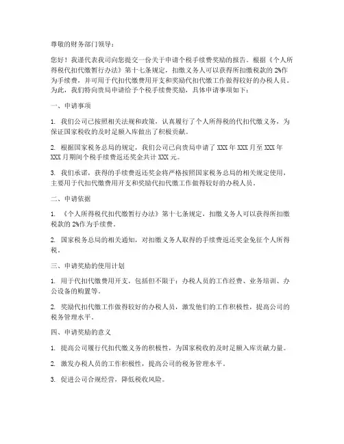个税手续费奖励申请书模板